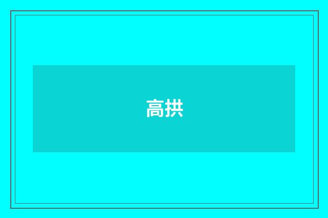 高拱