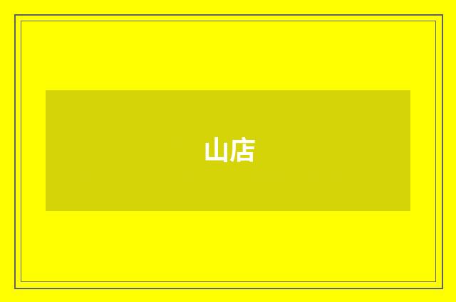 山店
