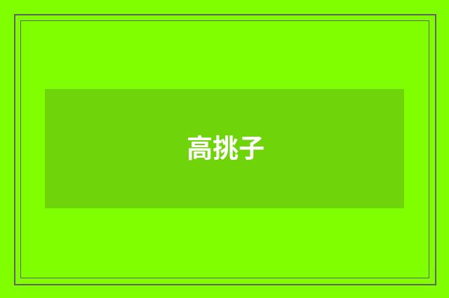 高挑子