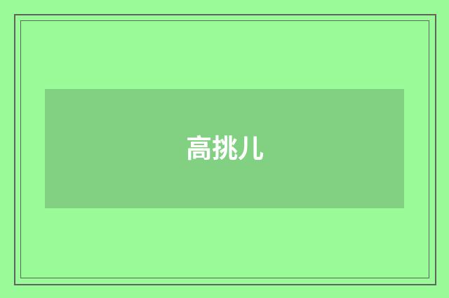 高挑儿