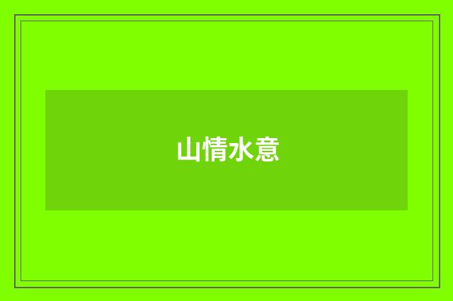 山情水意