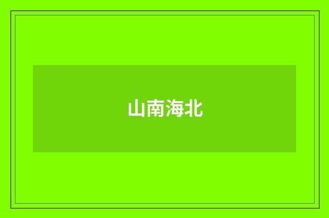山南海北