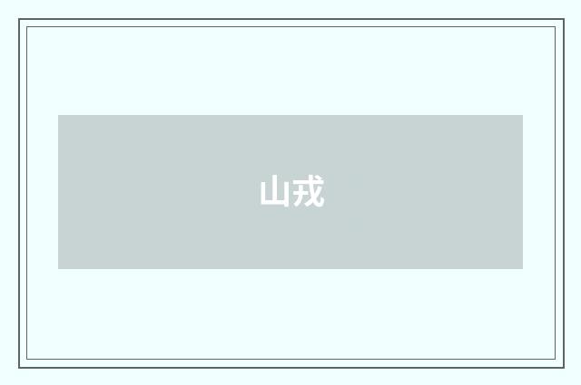 山戎