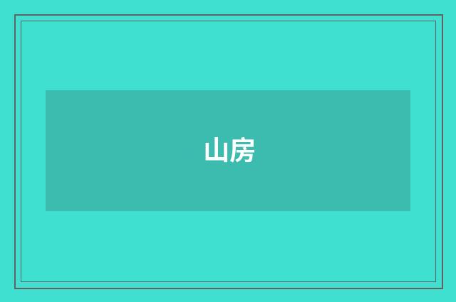 山房