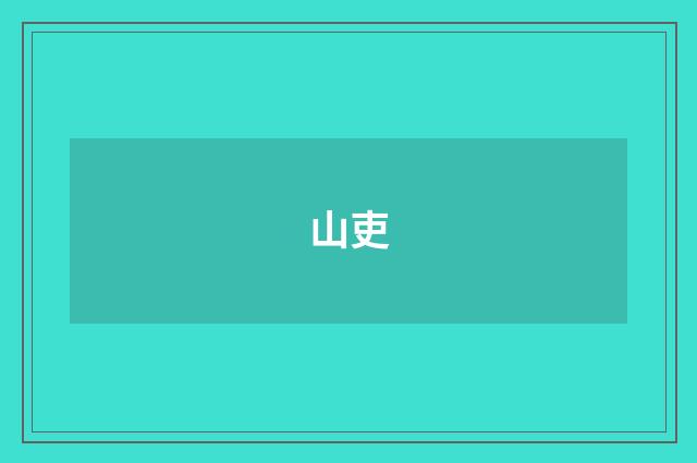 山吏