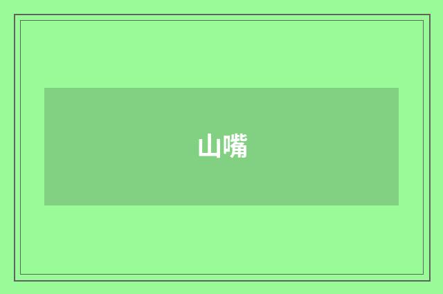 山嘴