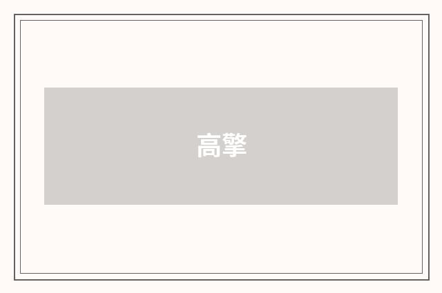 高擎