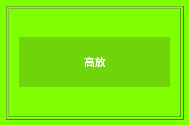 高放