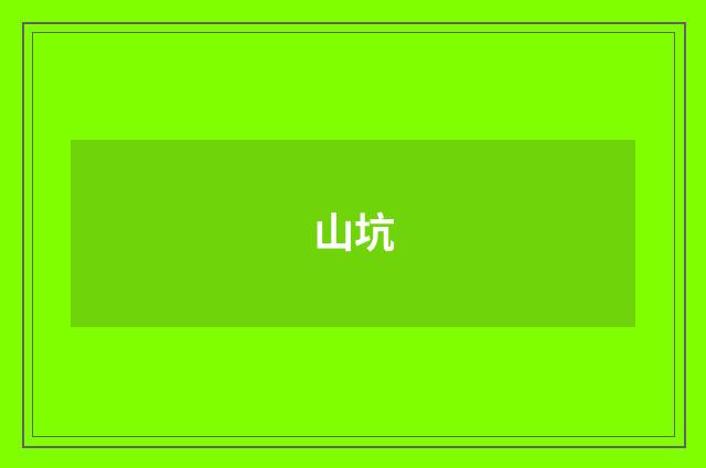 山坑