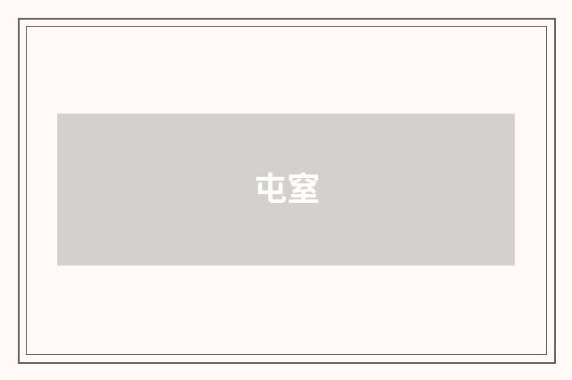 屯窒