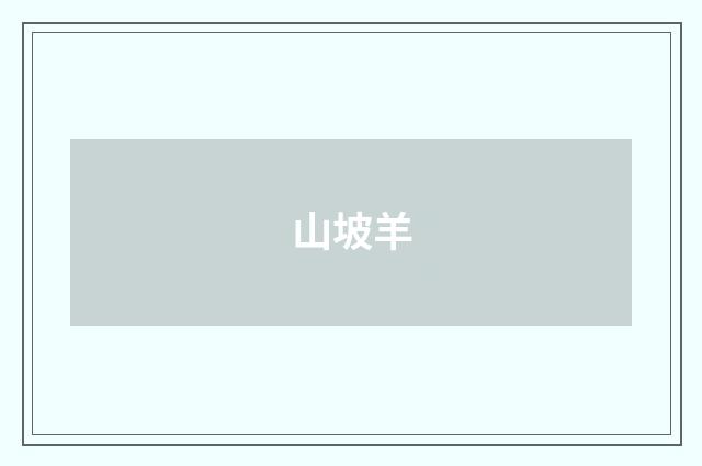 山坡羊
