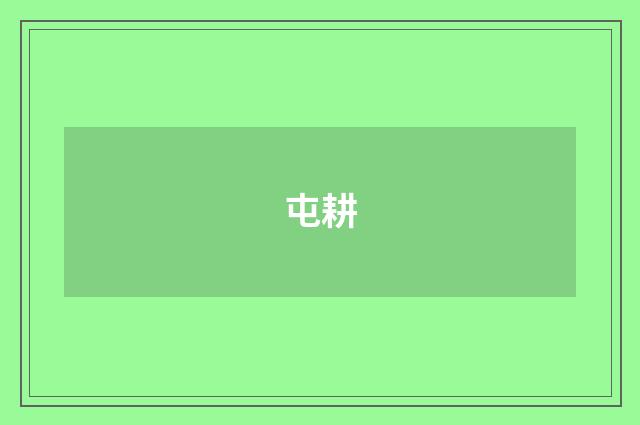 屯耕