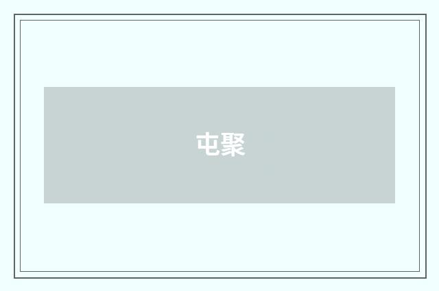 屯聚