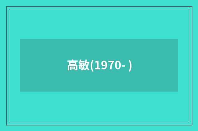 高敏(1970- )
