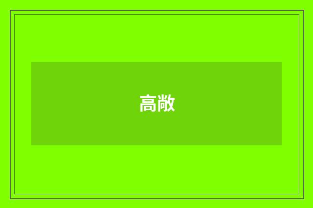 高敞