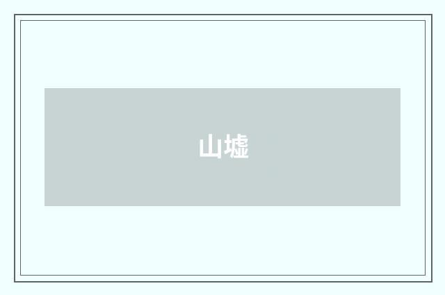 山墟