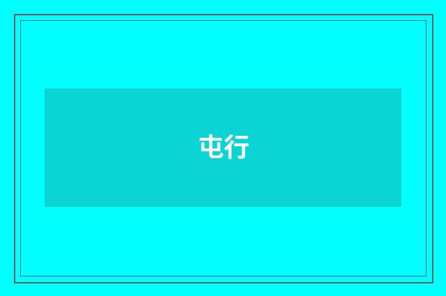 屯行