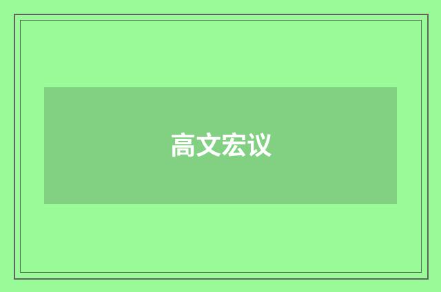 高文宏议