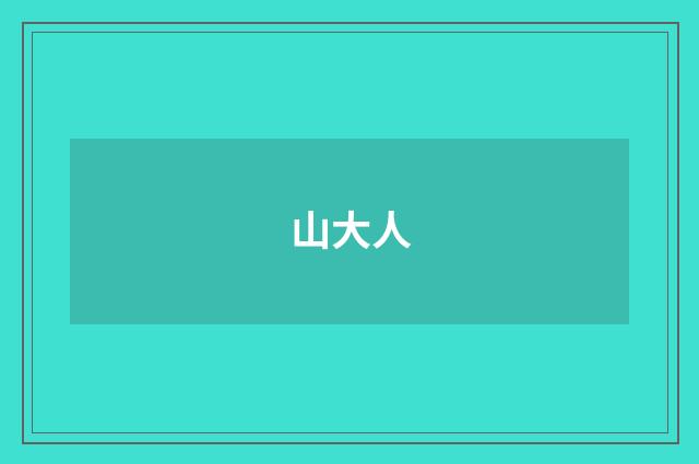 山大人