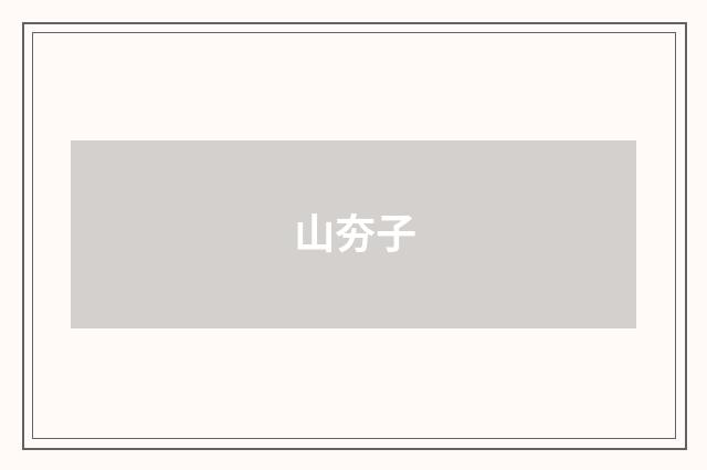 山夯子