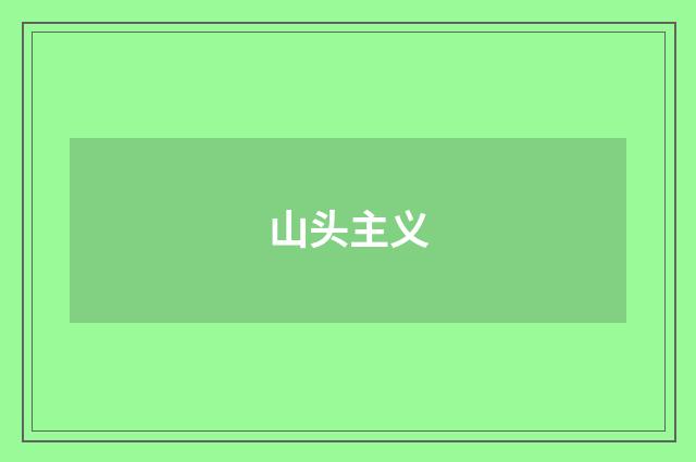 山头主义