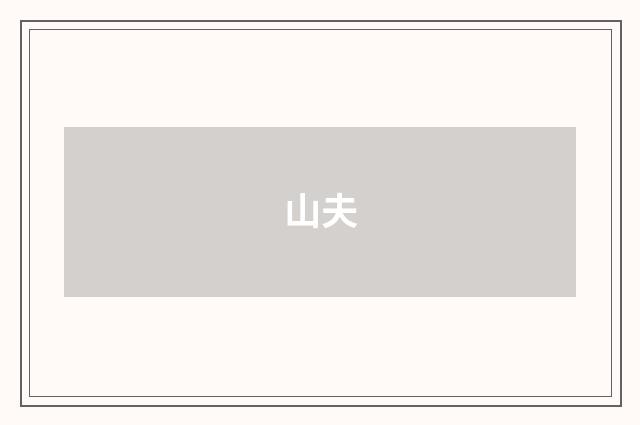 山夫