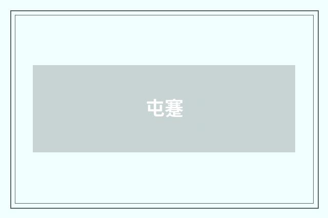 屯蹇
