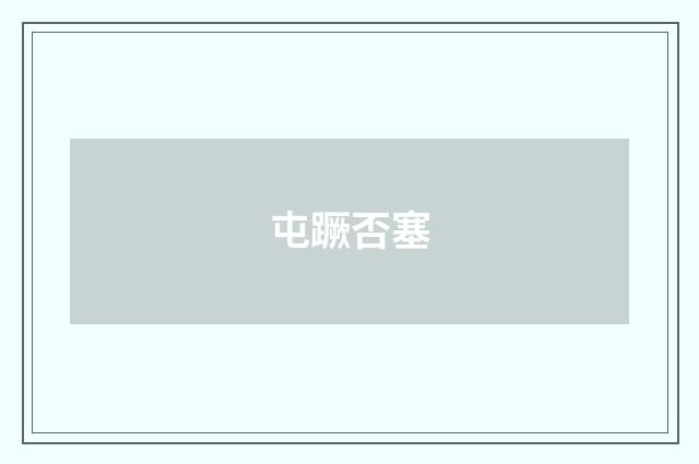 屯蹶否塞