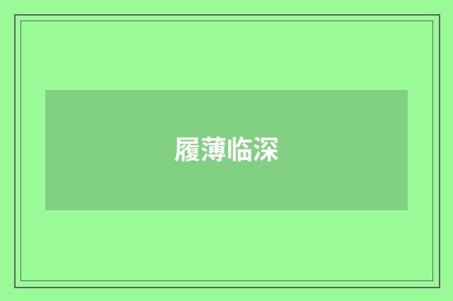 履薄临深