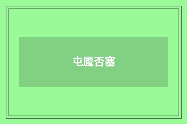 屯蹷否塞