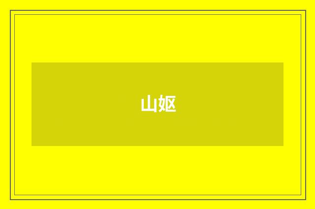 山妪