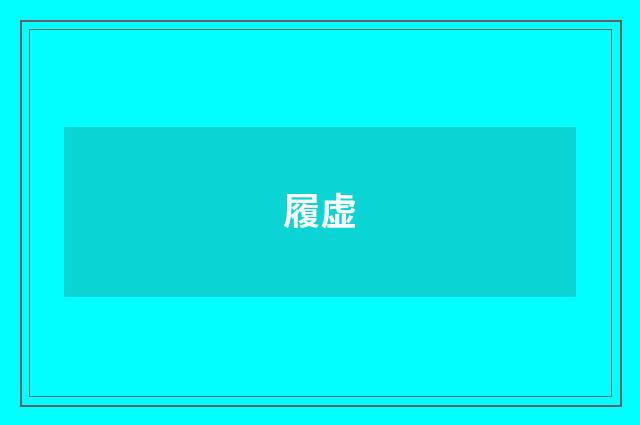 履虚