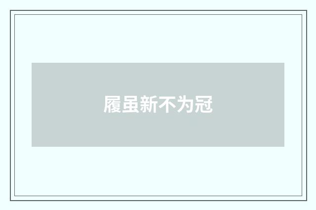 履虽新不为冠　