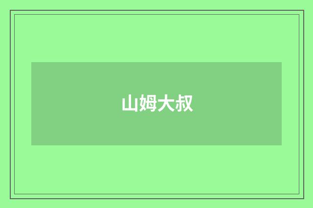 山姆大叔