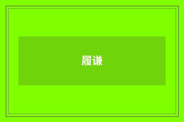 履谦
