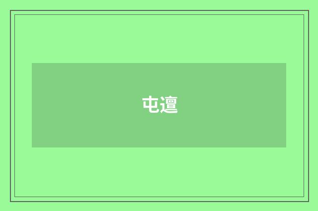屯邅