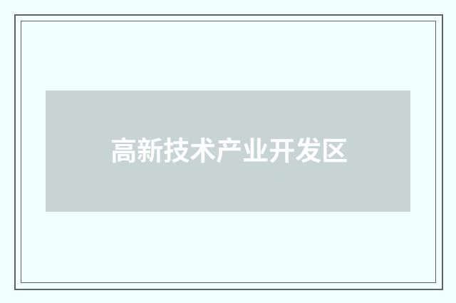 高新技术产业开发区