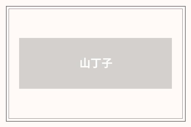 山丁子