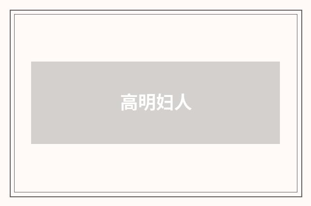 高明妇人