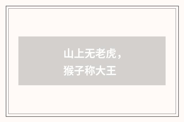 山上无老虎，猴子称大王