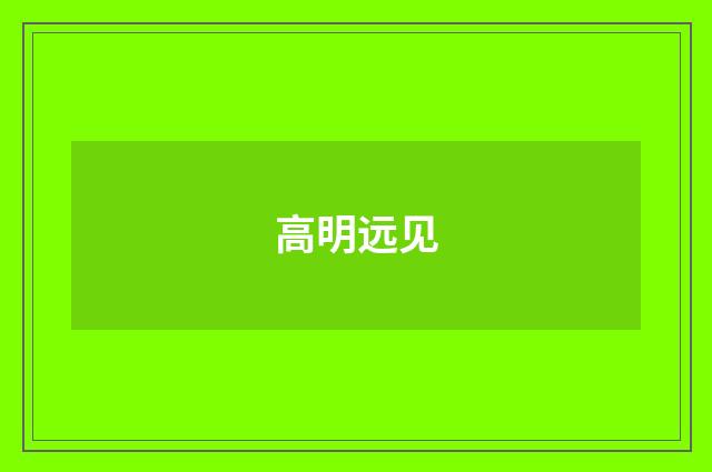 高明远见