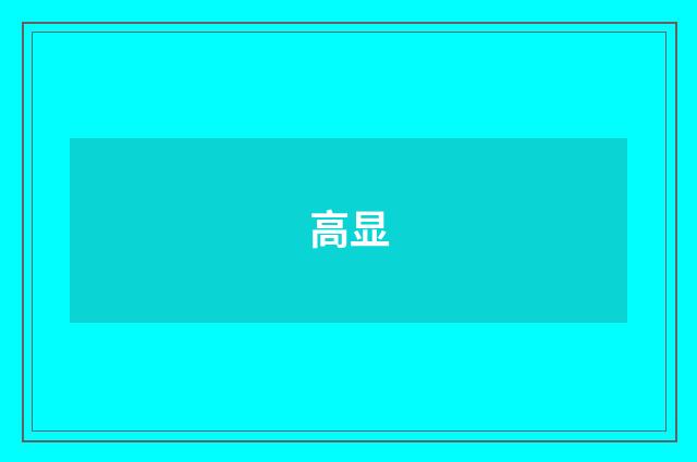 高显