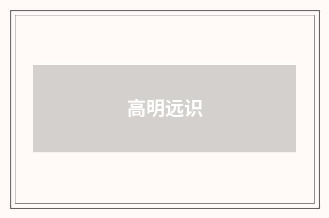 高明远识