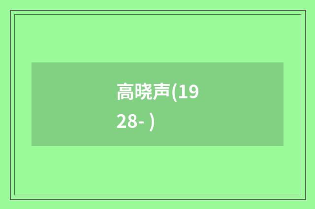 高晓声(1928- )