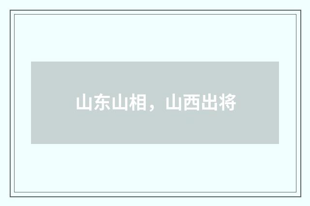 山东山相，山西出将