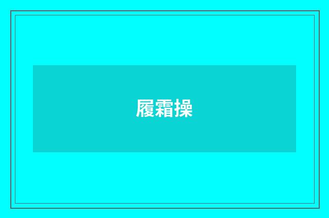履霜操