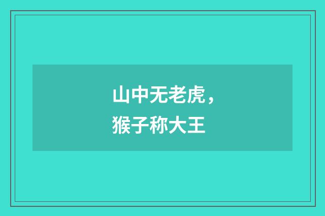 山中无老虎，猴子称大王