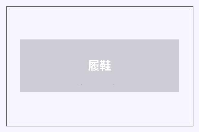 履鞋