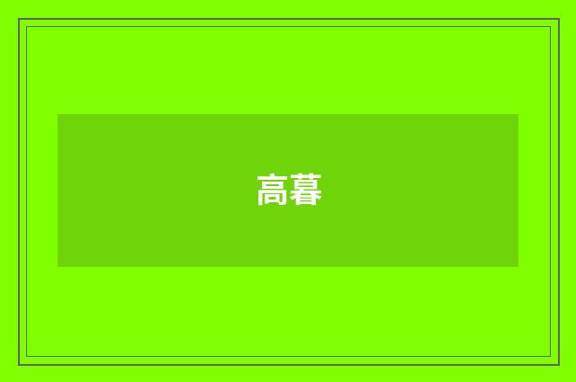 高暮