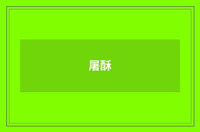 屠酥